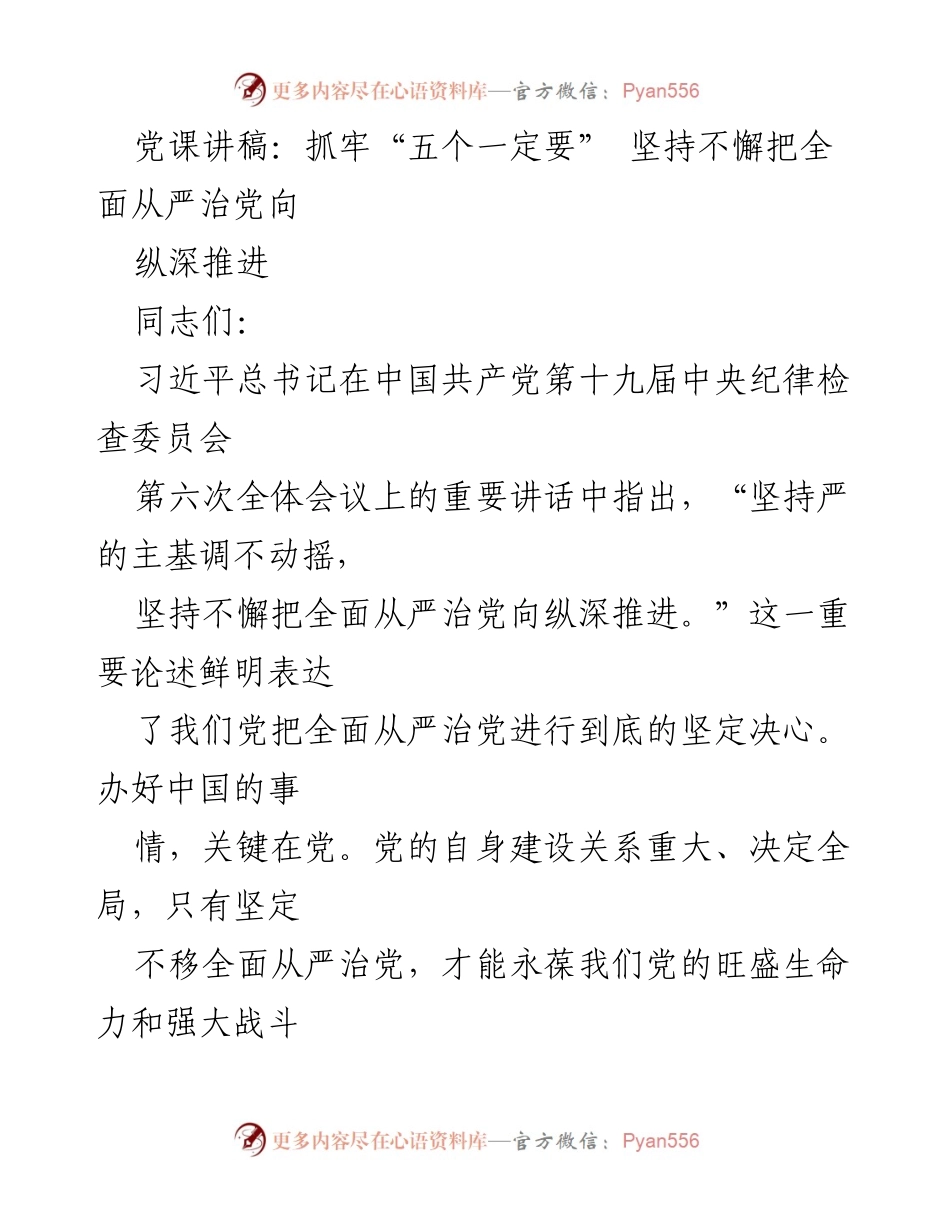 [党课讲稿] 党内学习 - 抓牢“五个一定要”，深入推进全面从严治党.docx_第1页