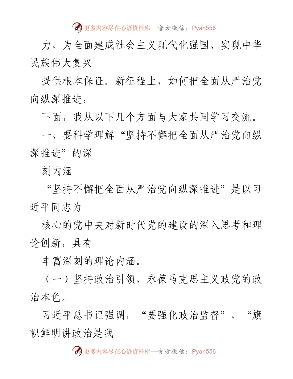 [党课讲稿] 党内学习 - 抓牢“五个一定要”，深入推进全面从严治党.docx_第2页