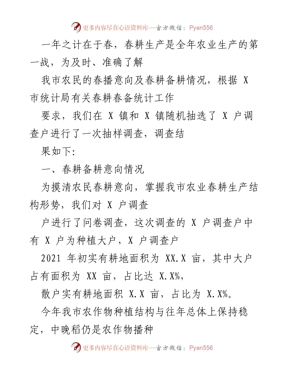 [调研报告] 春耕备耕 - 2021年春耕备耕情况及农资市场分析.docx_第1页