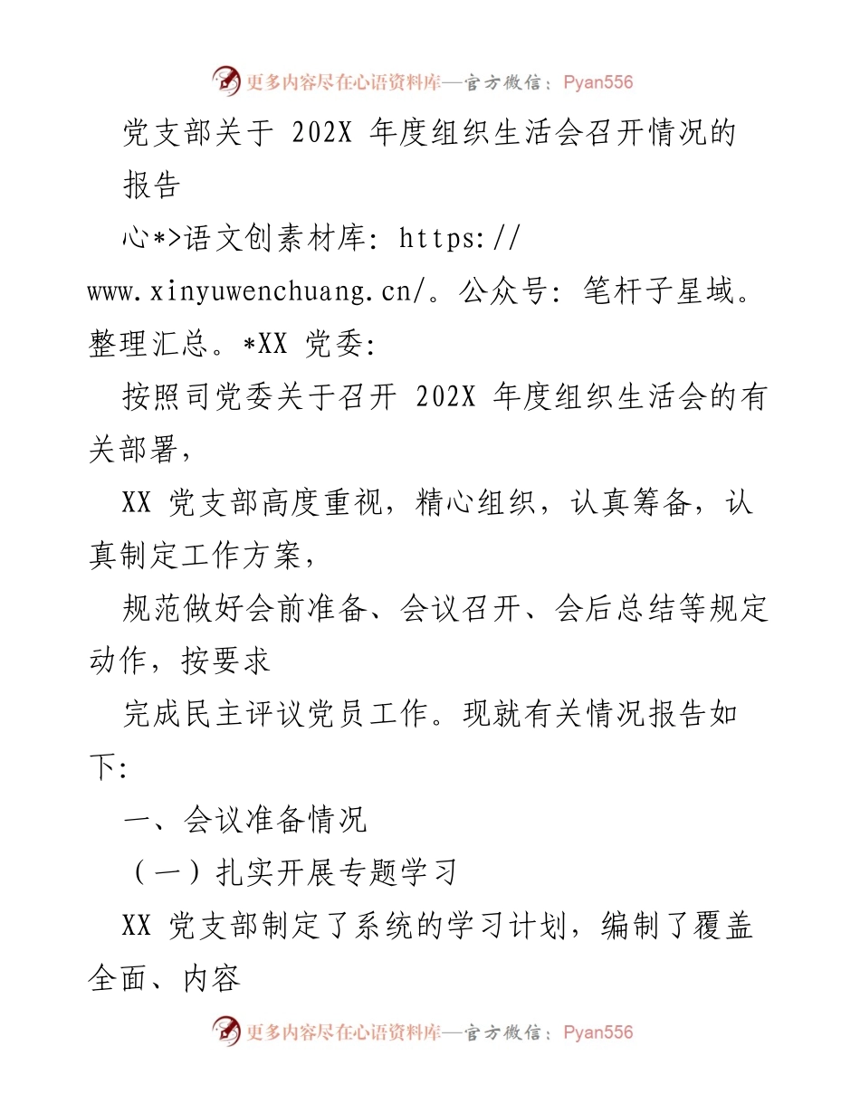 [报告] 组织生活会 - 202X年度组织生活会召开情况报告.docx_第1页
