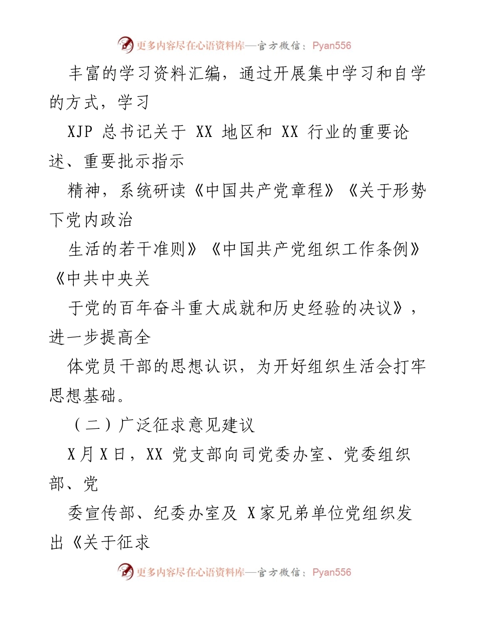 [报告] 组织生活会 - 202X年度组织生活会召开情况报告.docx_第2页