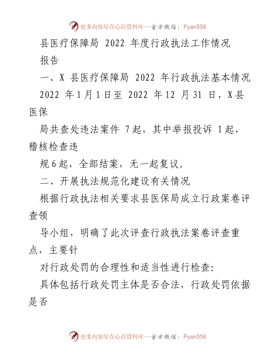 [报告] 行政执法总结 - 2022年度县医疗保障局行政执法工作情况分析与改进措施.docx_第1页