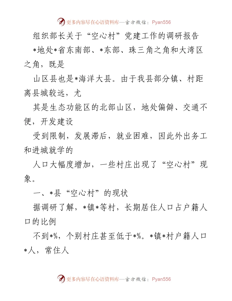 [调研报告] 党建工作 - “空心村”现象与党建工作的调研分析.docx_第1页