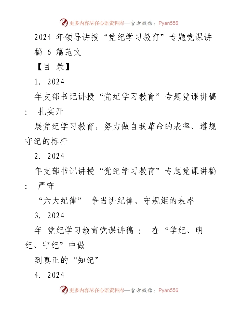 [党课讲稿] 党纪学习教育 - 扎实开展党纪学习教育，做自我革命的表率与遵规守纪的标杆.docx_第1页