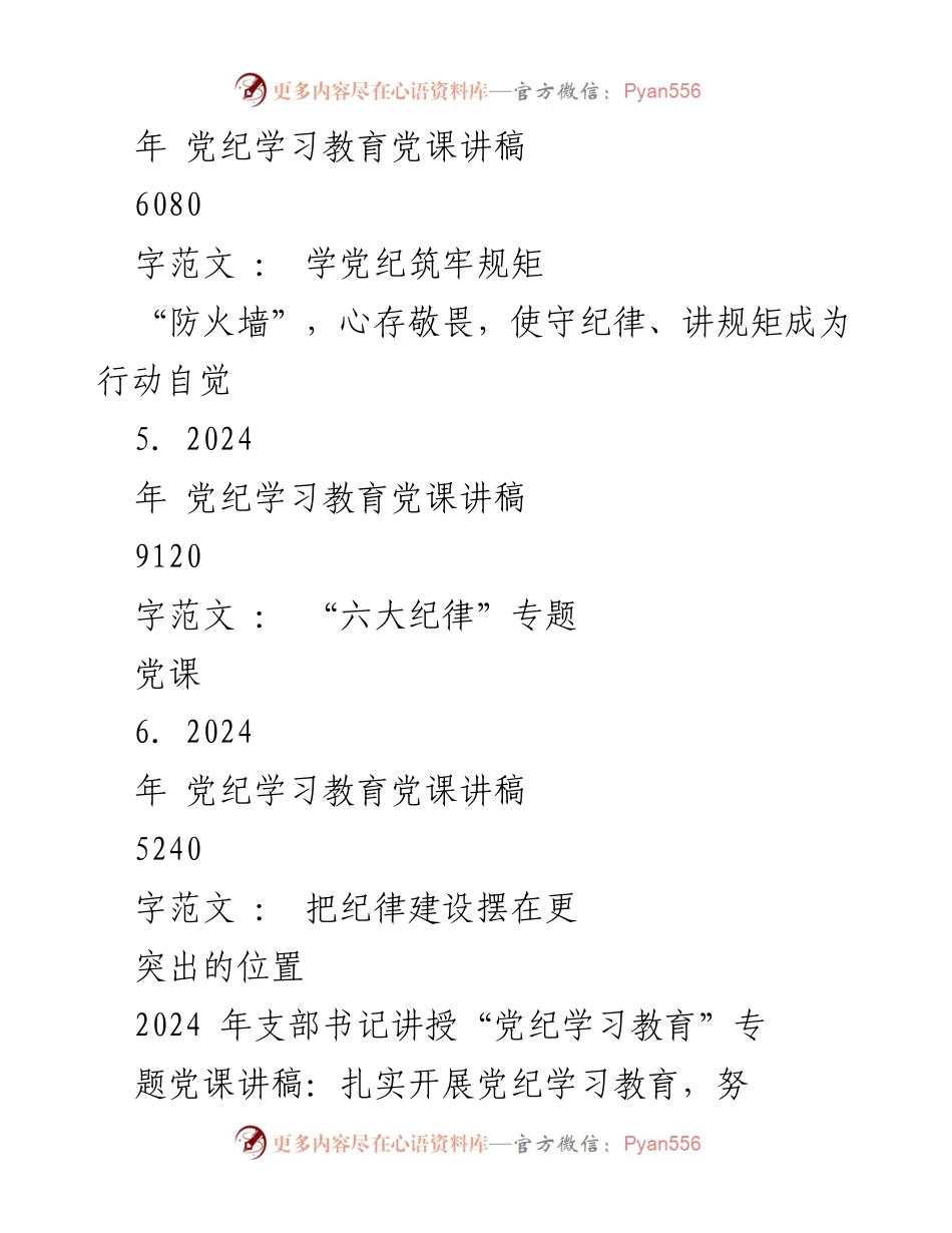[党课讲稿] 党纪学习教育 - 扎实开展党纪学习教育，做自我革命的表率与遵规守纪的标杆.docx_第2页