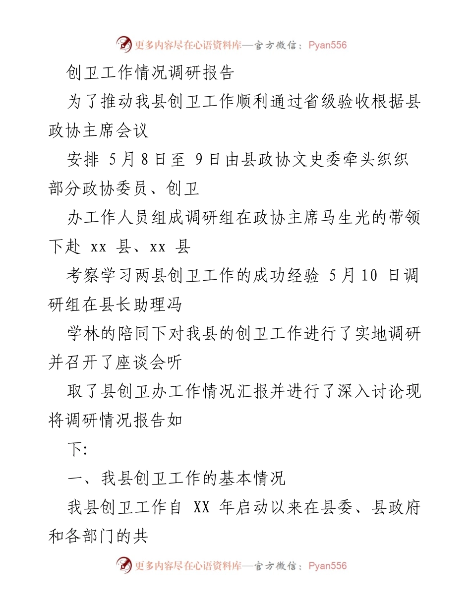 [调研报告] 创卫工作 - 我县创卫工作调研及改进建议报告_1.docx_第1页