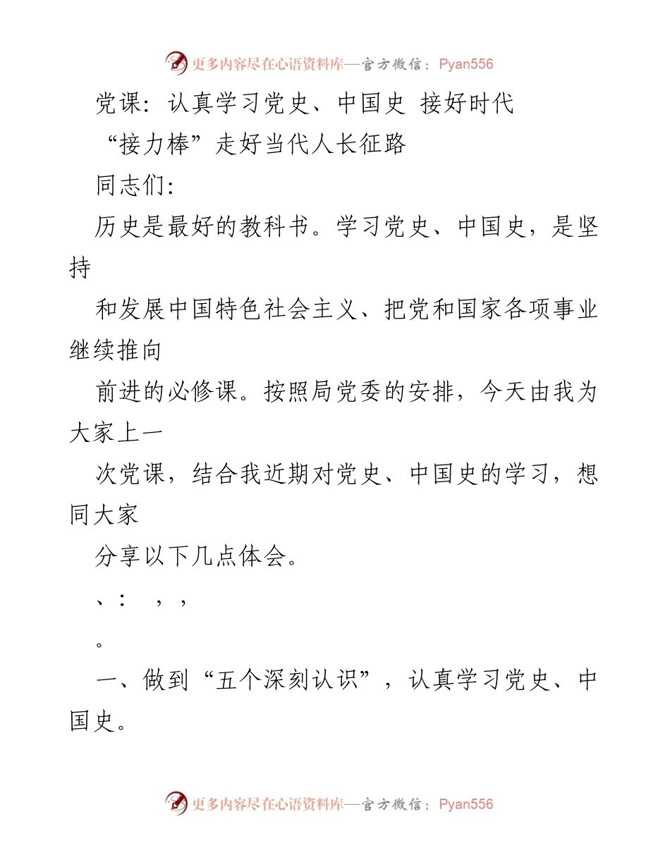 [党课] 学习交流 - 深刻认识党史与中国史，接好时代的“接力棒”.docx_第1页