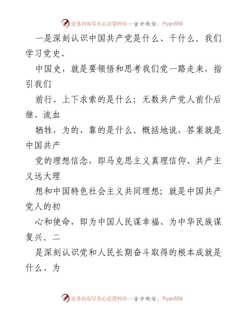 [党课] 学习交流 - 深刻认识党史与中国史，接好时代的“接力棒”.docx_第2页