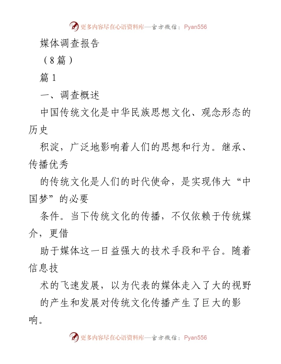 [调研报告] 传统文化传播 - 媒体对传统文化传播的影响与现状调查报告.docx_第1页