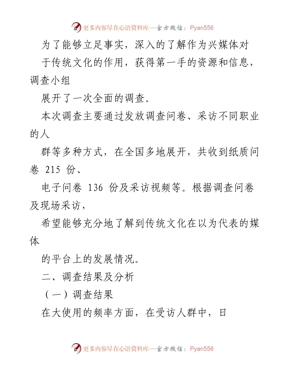 [调研报告] 传统文化传播 - 媒体对传统文化传播的影响与现状调查报告.docx_第2页