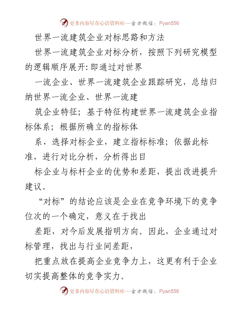 [调研报告] 对标管理 - 世界一流建筑企业对标思路与实践分析.docx_第1页