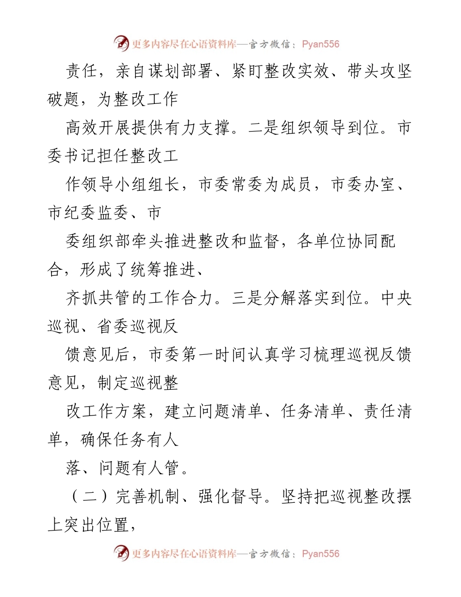 [报告] 市委巡视整改 - 市委巡视整改进展情况及落实措施报告.docx_第2页