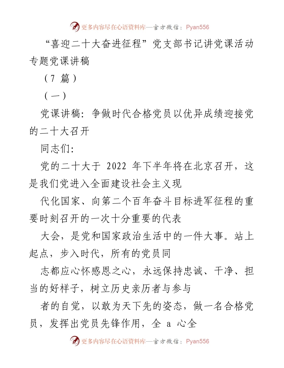 [党课讲稿] 党的二十大前夕 - 争做时代合格党员，迎接党的二十大.docx_第1页