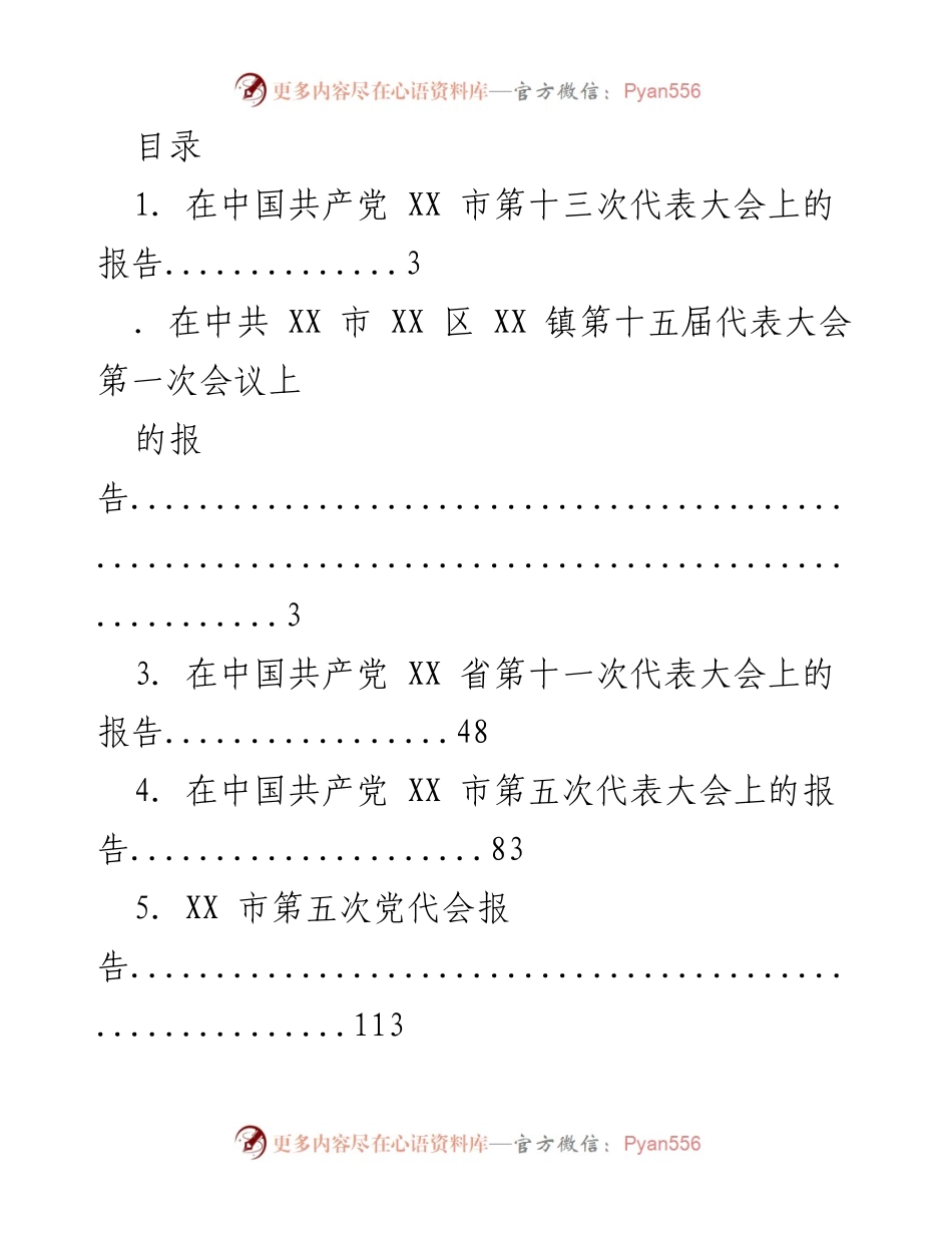 [报告] 中国共产党各级代表大会报告汇总.docx_第1页
