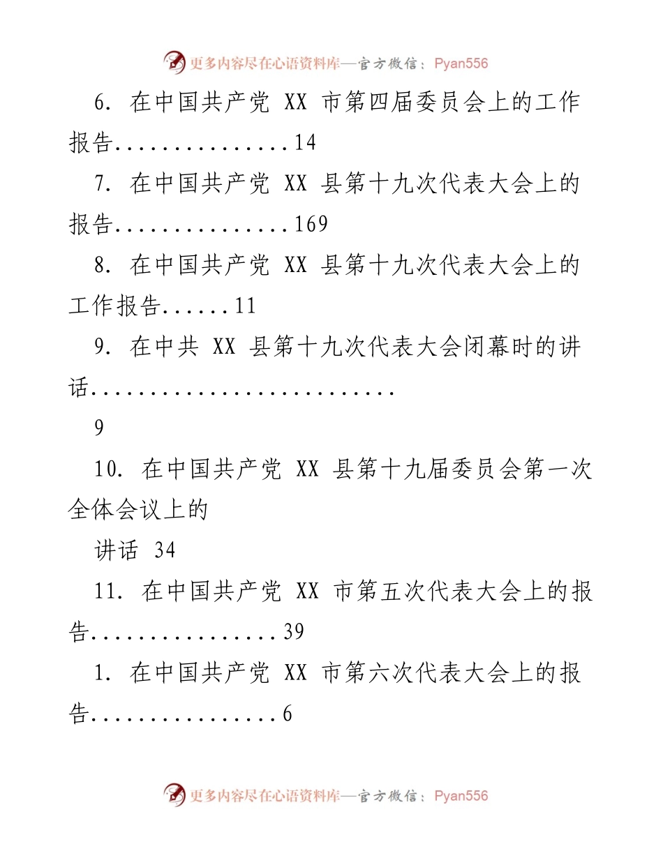 [报告] 中国共产党各级代表大会报告汇总.docx_第2页