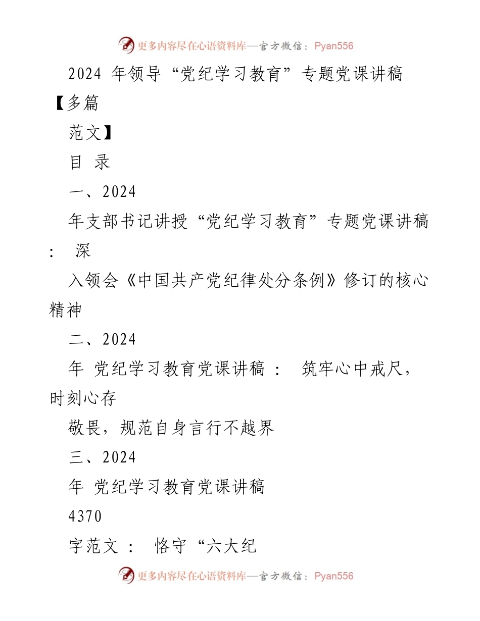 [党课讲稿] 党纪学习教育 - 深入领会《中国共产党纪律处分条例》修订的核心精神.docx_第1页