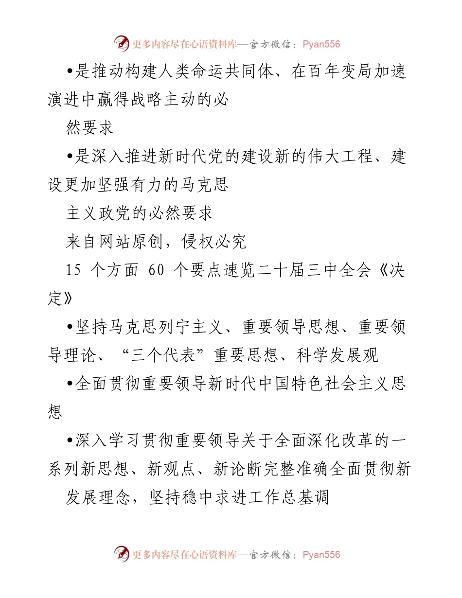 [调研报告] 二十届三中全会 - 三中全会《决定》要点速览：深化改革与现代化的战略意义.docx_第2页