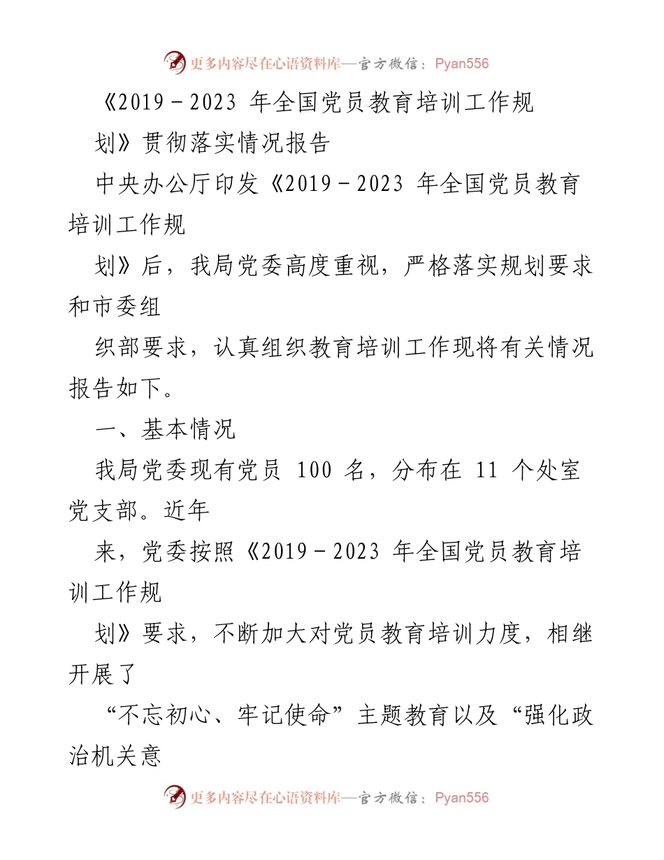 [报告] 党员教育培训 - 《2019－2023 年全国党员教育培训工作规划》落实情况总结报告.docx_第1页