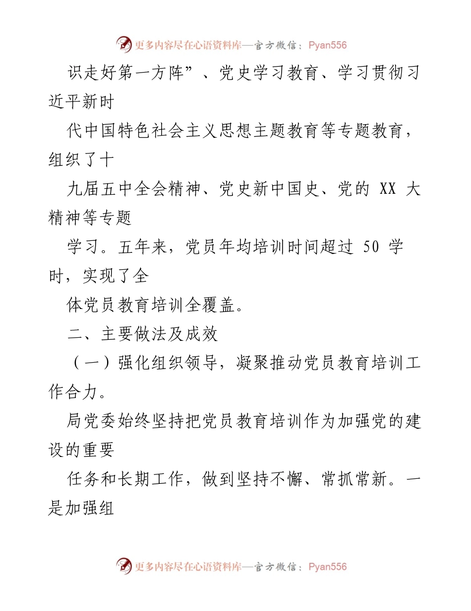 [报告] 党员教育培训 - 《2019－2023 年全国党员教育培训工作规划》落实情况总结报告.docx_第2页