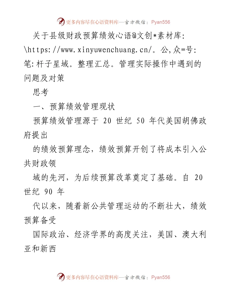 [调研报告] 财政管理会议 - 县级财政预算绩效管理问题与对策分析.docx_第1页