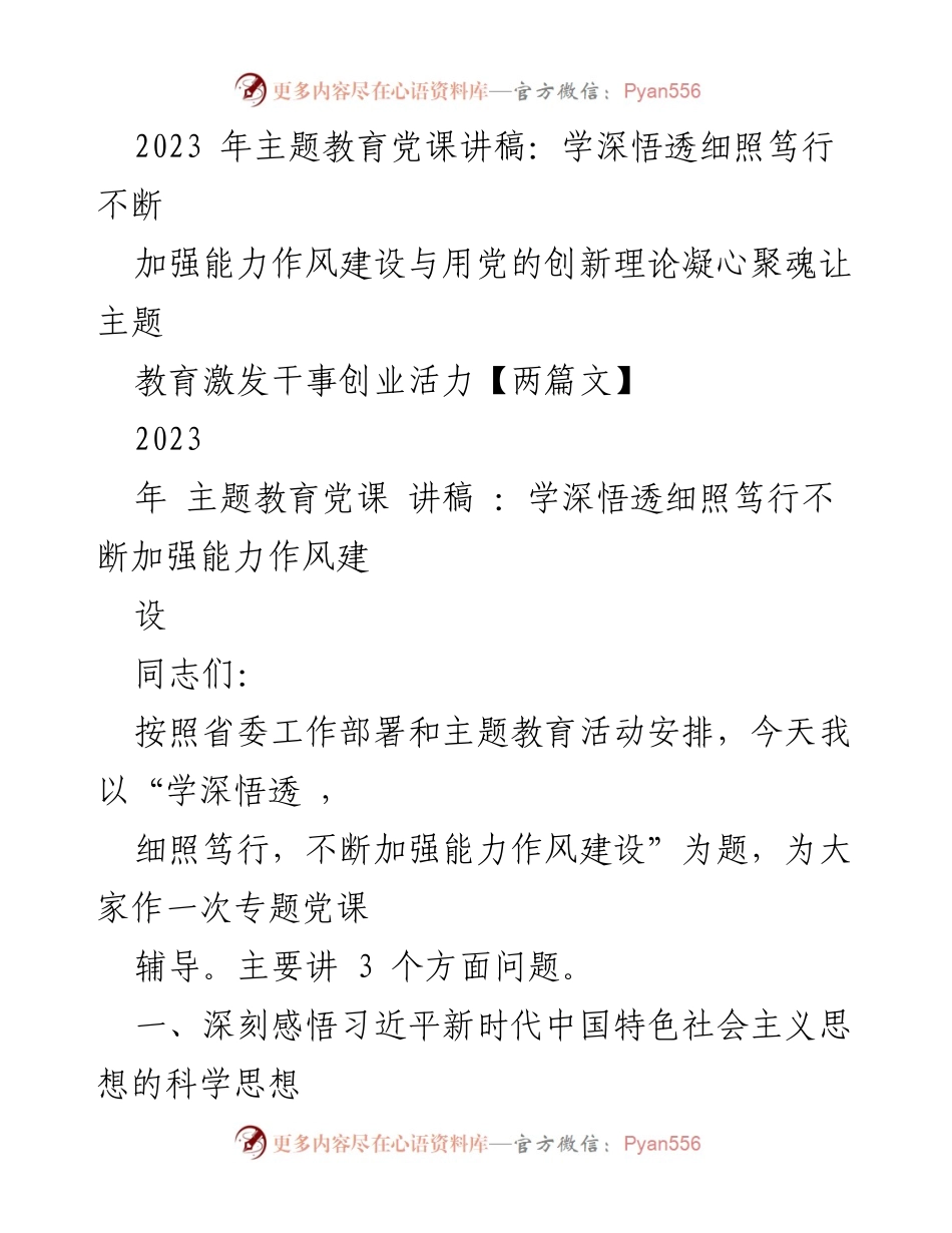 [党课讲稿] 主题教育 - 深入学习习近平新时代中国特色社会主义思想，推动能力作风建设.docx_第1页