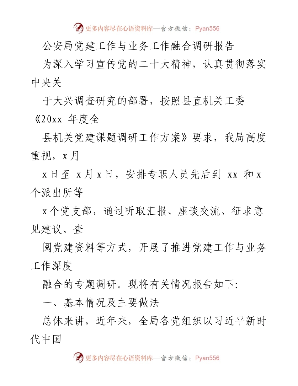 [调研报告] 公安局 - 深化党建与业务工作融合的调研情况报告.docx_第1页