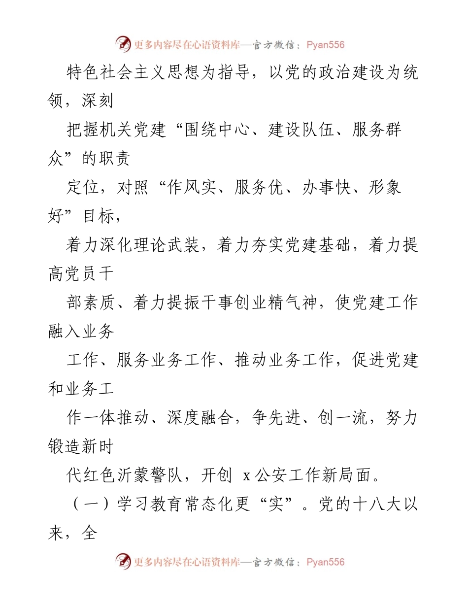 [调研报告] 公安局 - 深化党建与业务工作融合的调研情况报告.docx_第2页