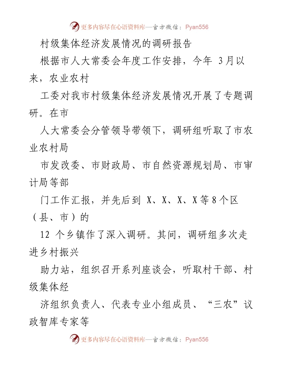 [调研报告] 村级集体经济发展 - 我市村级集体经济发展情况调研报告_1.docx_第1页