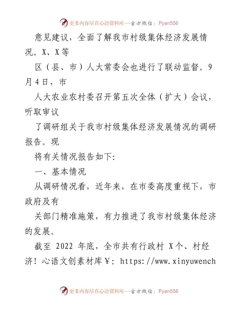[调研报告] 村级集体经济发展 - 我市村级集体经济发展情况调研报告_1.docx_第2页