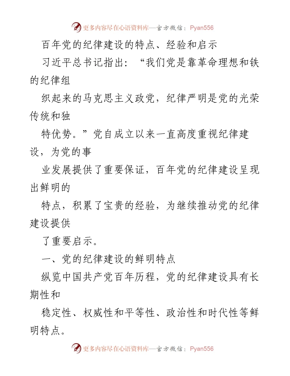 [调研报告] 党的纪律建设 - 百年党的纪律建设特点、经验与启示.docx_第1页