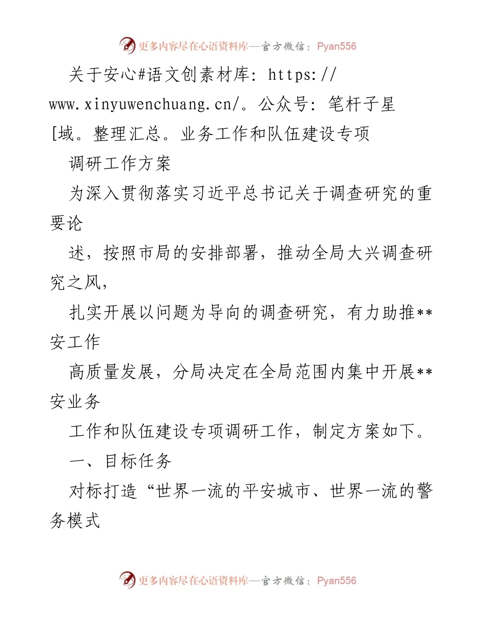 [调研报告] 安全业务工作和队伍建设 - __安业务工作和队伍建设专项调研方案.docx_第1页