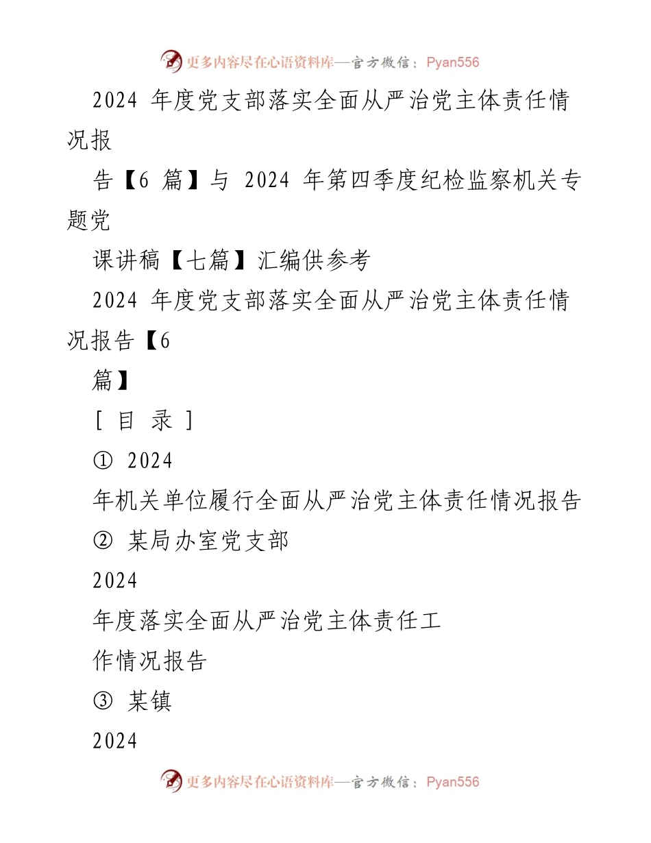 [调研报告] 党支部工作 - 2024年度全面从严治党主体责任落实情况报告.docx_第1页