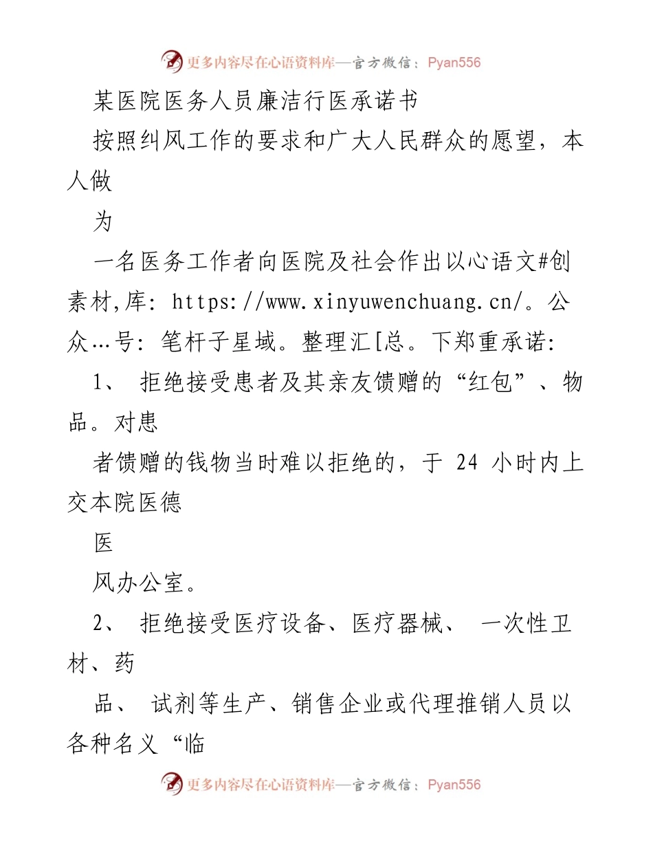 [承诺书] 医院廉洁行医 - 医务人员廉洁行医承诺书.docx_第1页