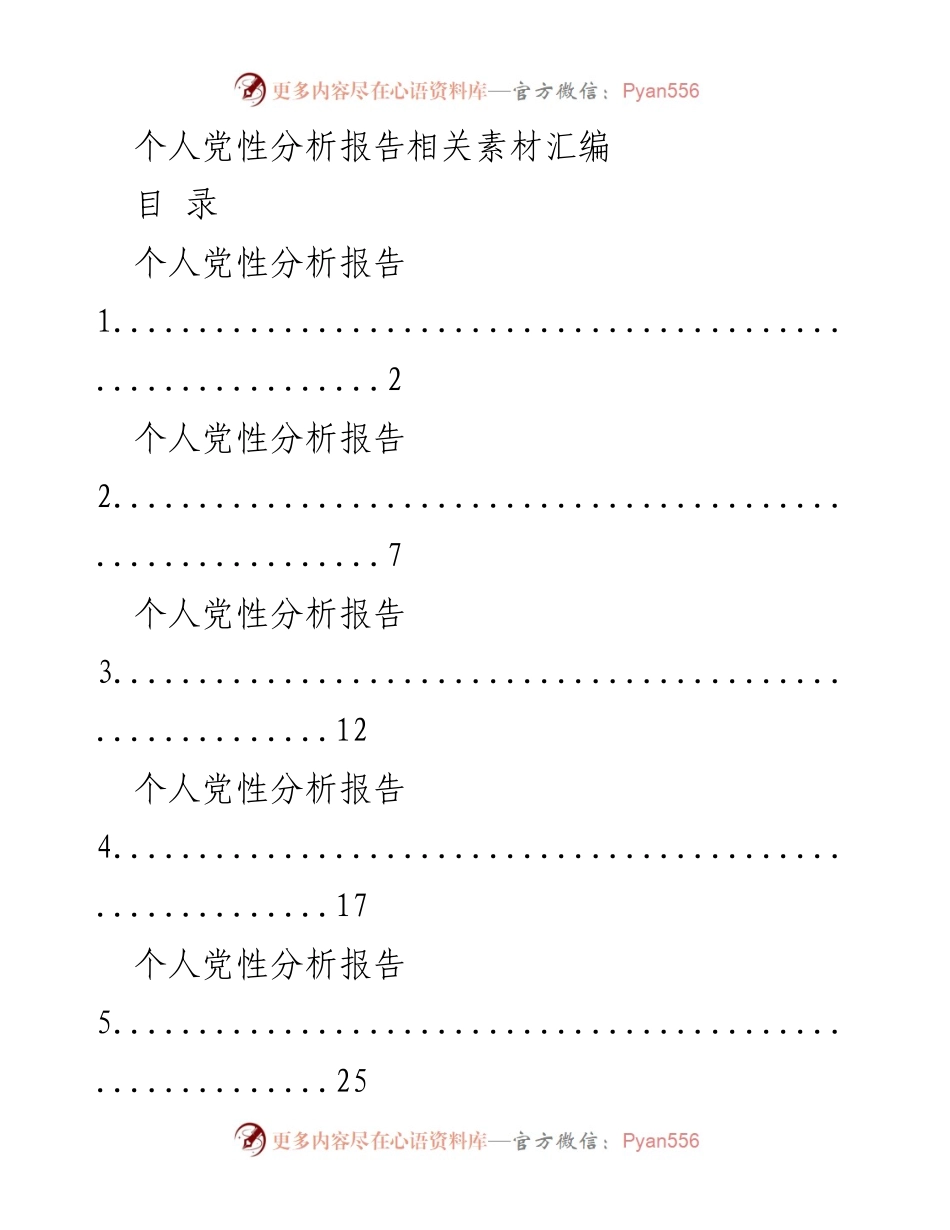 [调研报告] 党性分析 - 个人党性分析报告素材汇编.docx_第1页