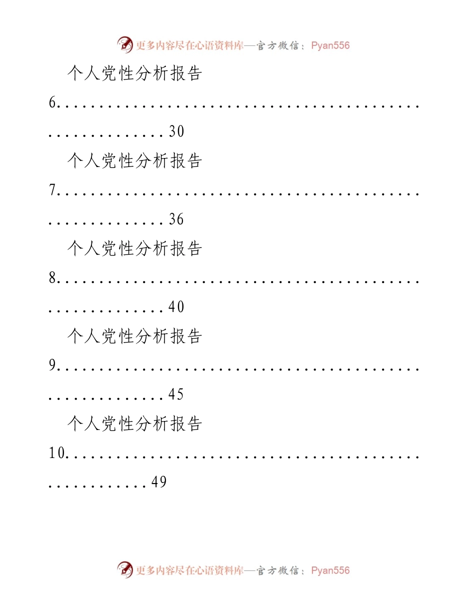 [调研报告] 党性分析 - 个人党性分析报告素材汇编.docx_第2页