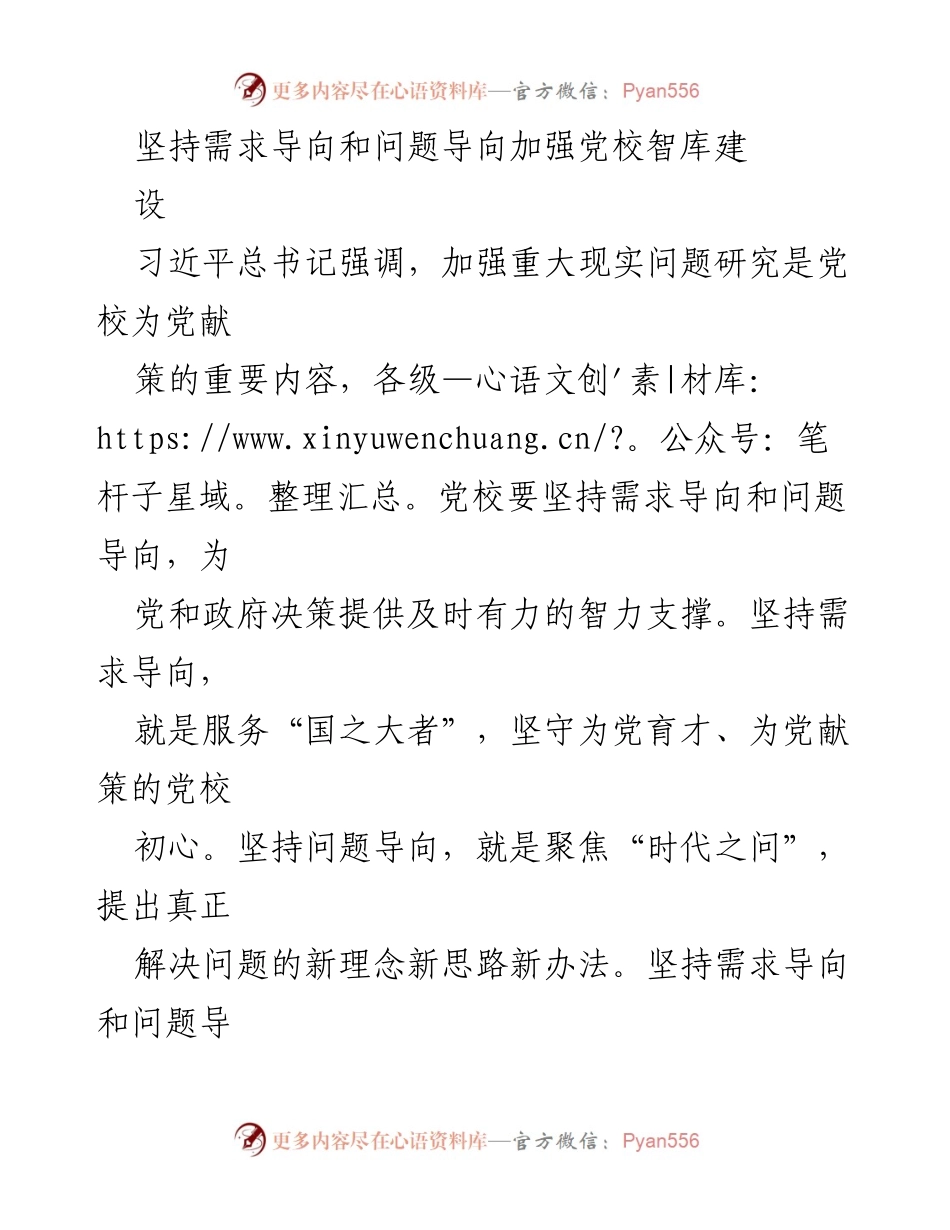 [调研报告] 党校智库建设 - 加强党校智库建设的需求与问题导向.docx_第1页