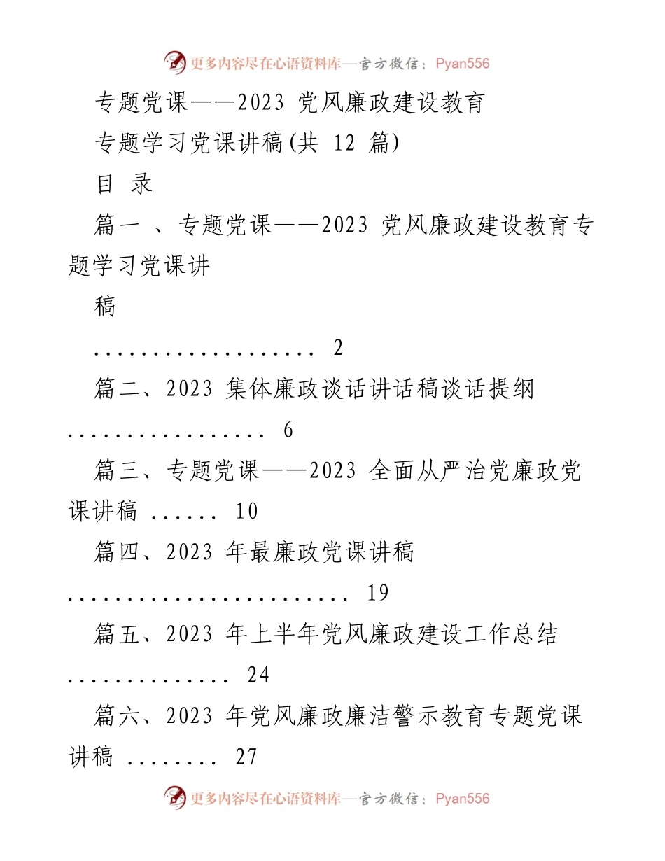 [党课] 专题学习 - 加强党风廉政建设，筑牢廉洁自律防线.docx_第1页