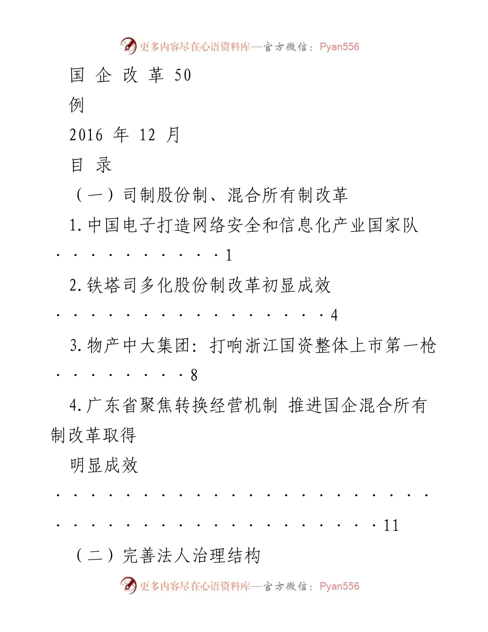 [调研报告] 国企改革 - 国企改革实践与成效分析.docx_第1页