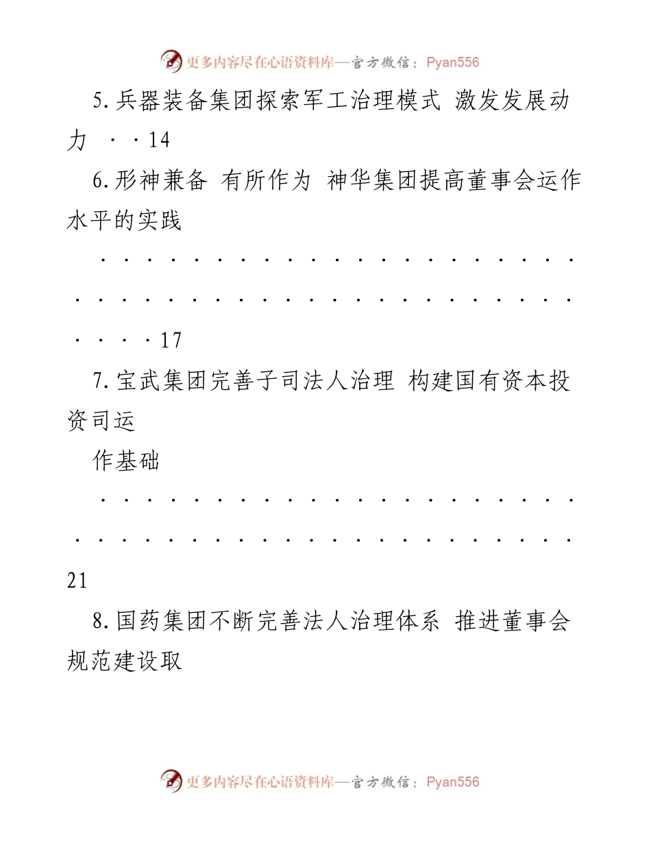 [调研报告] 国企改革 - 国企改革实践与成效分析.docx_第2页