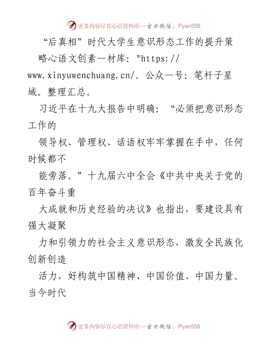[调研报告] 高校意识形态工作 - 后真相时代大学生意识形态工作的提升策略.docx_第1页