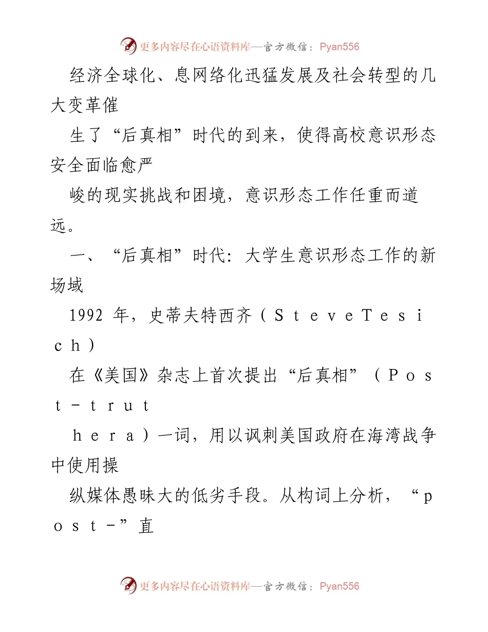 [调研报告] 高校意识形态工作 - 后真相时代大学生意识形态工作的提升策略.docx_第2页
