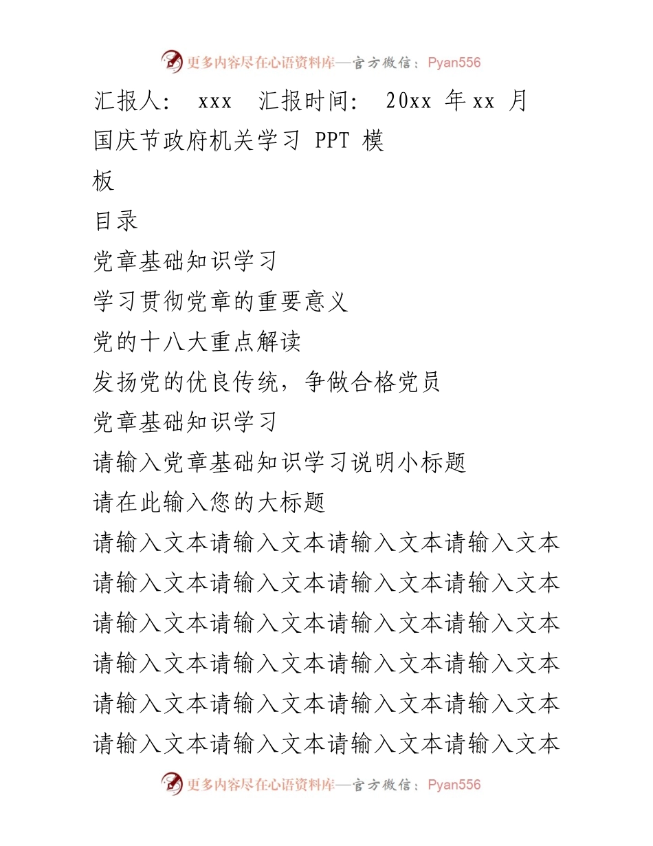 [PPT汇报] 国庆节学习活动 - 党章学习与贯彻的重要性.docx_第1页