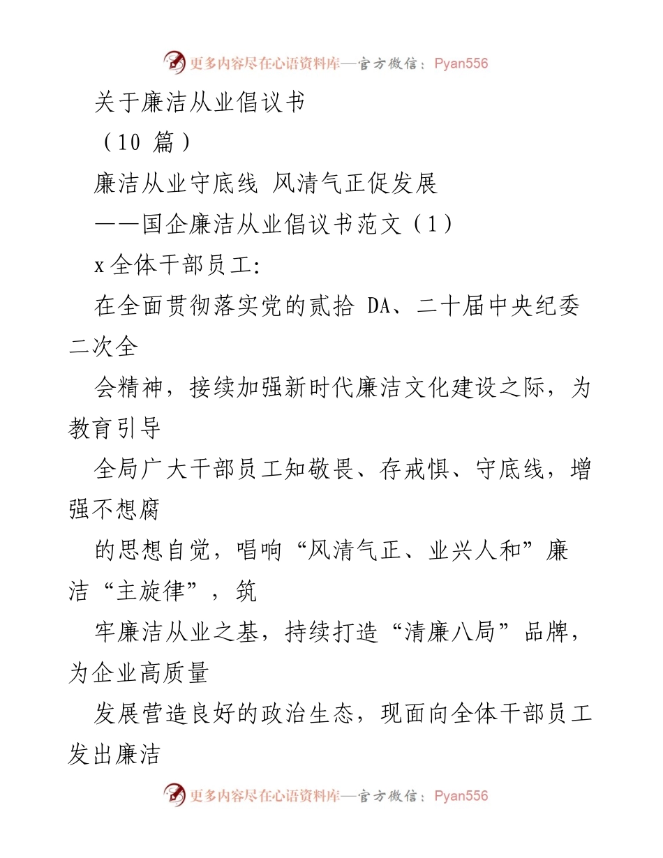 [倡议书] 国企干部大会 - 廉洁从业倡议书：筑牢思想堤坝，争做清廉表率.docx_第1页