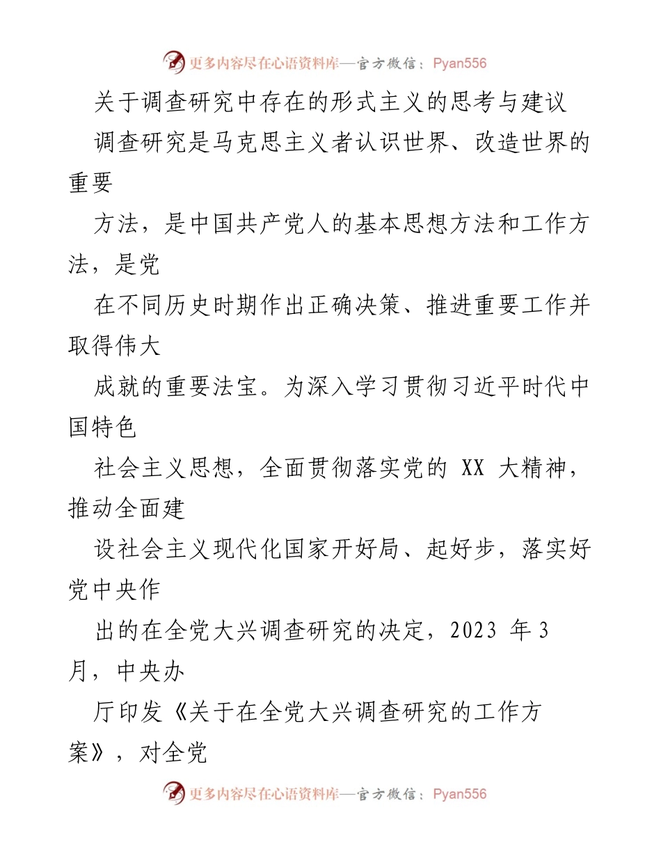 [调研报告] 调查研究 - 反思与建议：防范调查研究中的形式主义.docx_第1页