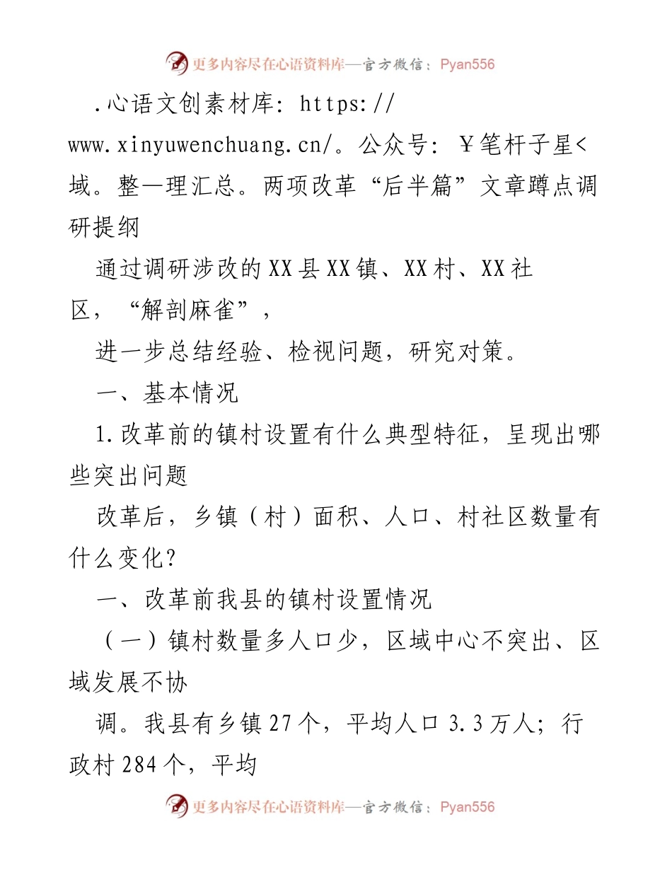 [调研报告] 改革后半篇文章调研 - XX县乡镇村改革调研提纲与经验总结.docx_第1页