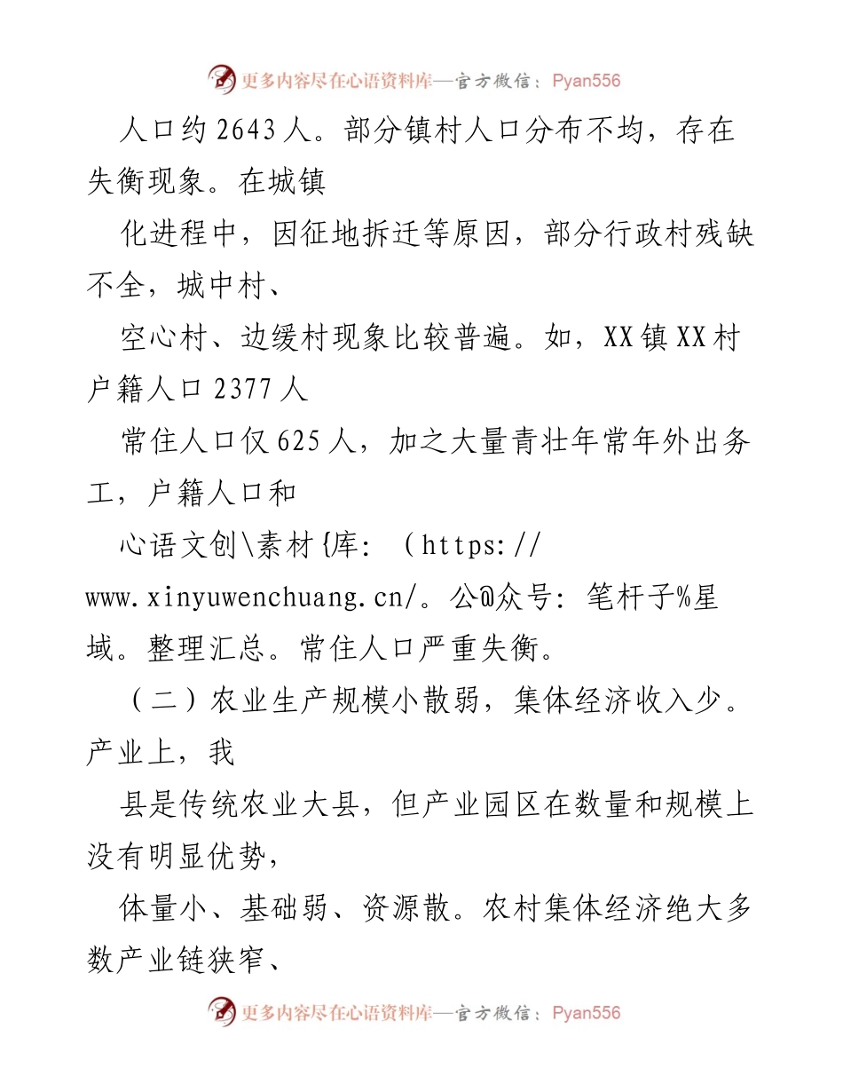 [调研报告] 改革后半篇文章调研 - XX县乡镇村改革调研提纲与经验总结.docx_第2页