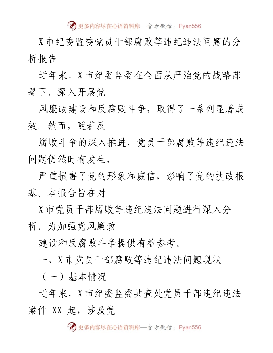 [调研报告] 反腐败工作 - X市党员干部腐败违纪违法问题分析与对策建议.docx_第1页
