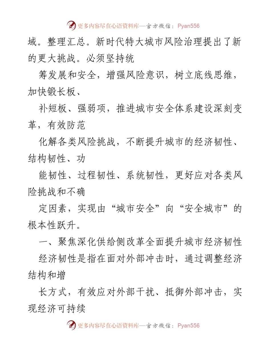 [调研报告] 城市安全与发展 - 加快建设韧性城市的路径与策略.docx_第2页