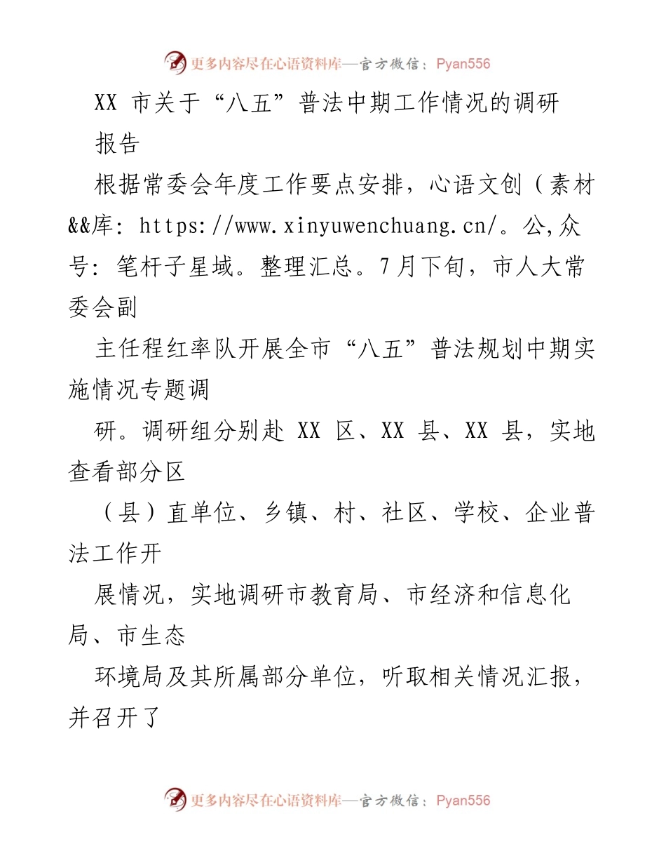 [调研报告] “八五”普法中期工作 - XX市“八五”普法规划实施情况调研报告.docx_第1页