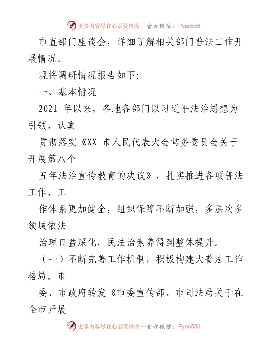 [调研报告] “八五”普法中期工作 - XX市“八五”普法规划实施情况调研报告.docx_第2页